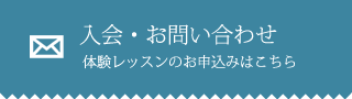 入会・お問い合わせ 体験レッスンのお申込みはこちら