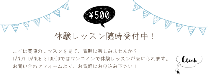 無料 体験レッスン随時受付中！